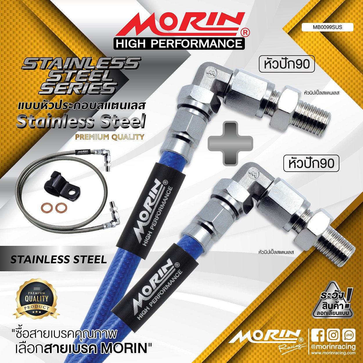 _LO_NEW_2023_STAINLESS_STAINLESS-11 MORIN STAINLESS STEEL SERIES - สายเบรคถัก หัวสแตนเลสหัวยํา (หัวปัก90-หัวปัก90) SUS - Image 1