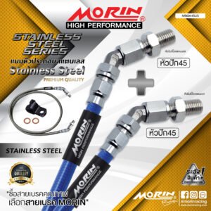 MORIN STAINLESS STEEL SERIES - สายเบรคถัก หัวสแตนเลสหัวยํา (หัวปัก45-หัวปัก45) SUS