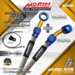 MORIN STAINLESS STEEL SERIES - สายเบรคถัก หัวสแตนเลสหัวยํา (เบนโจงอ-เบนโจตรง) TITANIUM GOLD BLUE
