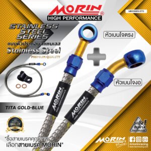 MORIN STAINLESS STEEL SERIES - สายเบรคถัก หัวสแตนเลสหัวยํา (เบนโจงอ-เบนโจตรง) TITANIUM GOLD BLUE