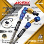 MORIN STAINLESS STEEL SERIES - สายเบรคถัก หัวสแตนเลสหัวยํา (เบนโจงอ-หัวปัก90) TITANIUM GOLD BLUE
