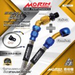 MORIN STAINLESS STEEL SERIES - สายเบรคถัก หัวสแตนเลสหัวยํา (เบนโจงอ-หัวปัก45) TITANIUM GOLD BLUE
