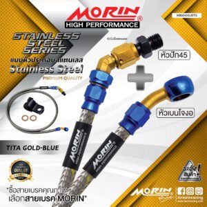 MORIN STAINLESS STEEL SERIES - สายเบรคถัก หัวสแตนเลสหัวยํา (เบนโจงอ-หัวปัก45) TITANIUM GOLD BLUE