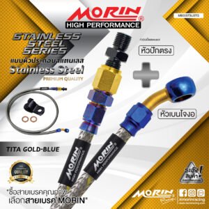 MORIN STAINLESS STEEL SERIES - สายเบรคถัก หัวสแตนเลสหัวยํา (เบนโจงอ-หัวปักตรง) TITANIUM GOLD BLUE