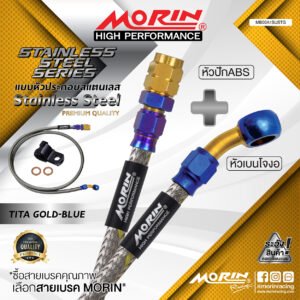 MORIN STAINLESS STEEL SERIES - สายเบรคถัก หัวสแตนเลสหัวยํา (เบนโจงอ-หัวปัก ABS) TITANIUM GOLD BLUE