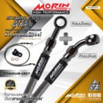 MORIN STAINLESS STEEL SERIES - สายเบรคถัก หัวสแตนเลสหัวยํา (เบนโจงอ-เบนโจตรง) TITANIUM GREY