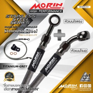 MORIN STAINLESS STEEL SERIES - สายเบรคถัก หัวสแตนเลสหัวยํา (เบนโจงอ-เบนโจตรง) TITANIUM GREY