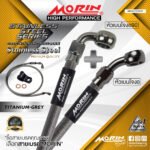 MORIN STAINLESS STEEL SERIES - สายเบรคถัก หัวสแตนเลสหัวยํา (เบนโจงอ-เบนโจงอ90) TITANIUM GREY