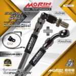 MORIN STAINLESS STEEL SERIES - สายเบรคถัก หัวสแตนเลสหัวยํา (เบนโจงอ-หัวปัก90) TITANIUM GREY