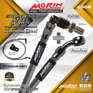 MORIN STAINLESS STEEL SERIES - สายเบรคถัก หัวสแตนเลสหัวยํา (เบนโจงอ-หัวปัก90) TITANIUM GREY