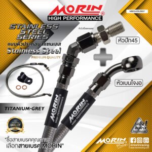 MORIN STAINLESS STEEL SERIES - สายเบรคถัก หัวสแตนเลสหัวยํา (เบนโจงอ-หัวปัก45) TITANIUM GREY