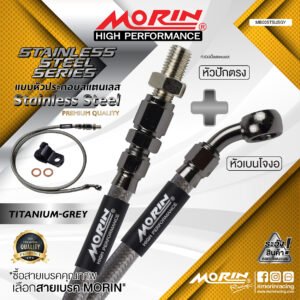 MORIN STAINLESS STEEL SERIES - สายเบรคถัก หัวสแตนเลสหัวยํา (เบนโจงอ-หัวปักตรง) TITANIUM GREY