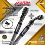 MORIN STAINLESS STEEL SERIES - สายเบรคถัก หัวสแตนเลสหัวยํา (เบนโจงอ-หัวปัก ABS) TITANIUM GREY