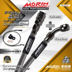 MORIN STAINLESS STEEL SERIES - สายเบรคถัก หัวสแตนเลสหัวยํา (เบนโจงอ-หัวปัก ABS) TITANIUM GREY