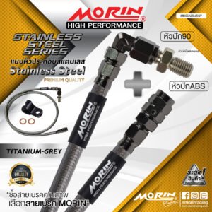 MORIN STAINLESS STEEL SERIES - สายเบรคถัก หัวสแตนเลสหัวยํา (หัวปัก90-หัวปัก ABS) TITANIUM GREY