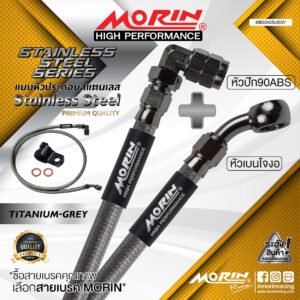 MORIN STAINLESS STEEL SERIES - สายเบรคถัก หัวสแตนเลสหัวยํา (เบนโจงอ-หัวปัก90ABS) TITANIUM GREY