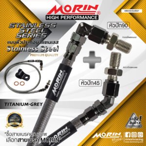 MORIN STAINLESS STEEL SERIES - สายเบรคถัก หัวสแตนเลสหัวยํา (หัวปัก90-หัวปัก45) TITANIUM GREY