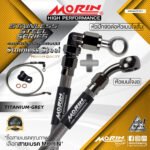 MORIN STAINLESS STEEL SERIES - สายเบรคถัก หัวสแตนเลสหัวยํา (เบนโจงอ-หัวปัก90ต่อหัวเบนโจสันสแตนเลส) TITANIUM GREY