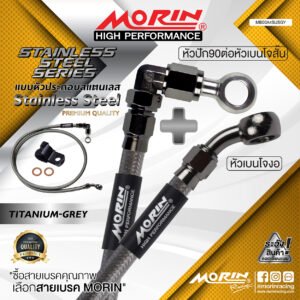 MORIN STAINLESS STEEL SERIES - สายเบรคถัก หัวสแตนเลสหัวยํา (เบนโจงอ-หัวปัก90ต่อหัวเบนโจสันสแตนเลส) TITANIUM GREY