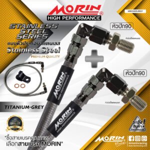MORIN STAINLESS STEEL SERIES - สายเบรคถัก หัวสแตนเลสหัวยํา (หัวปัก90-หัวปัก90) TITANIUM GREY