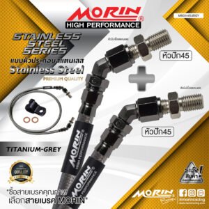 MORIN STAINLESS STEEL SERIES - สายเบรคถัก หัวสแตนเลสหัวยํา (หัวปัก45-หัวปัก45) TITANIUM GREY