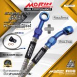 MORIN STAINLESS STEEL SERIES - สายเบรคถัก หัวสแตนเลสหัวยํา (เบนโจงอ-เบนโจตรง) TITANIUM BLUE