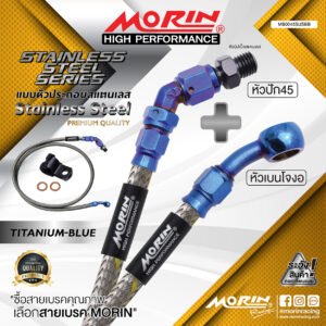 MORIN STAINLESS STEEL SERIES - สายเบรคถัก หัวสแตนเลสหัวยํา (เบนโจงอ-หัวปัก45) TITANIUM BLUE