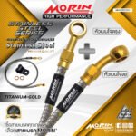 MORIN STAINLESS STEEL SERIES - สายเบรคถัก หัวสแตนเลสหัวยํา (เบนโจงอ-เบนโจตรง) TITANIUM GOLD