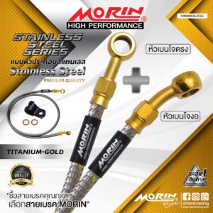 MORIN STAINLESS STEEL SERIES - สายเบรคถัก หัวสแตนเลสหัวยํา (เบนโจงอ-เบนโจตรง) TITANIUM GOLD