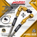 MORIN STAINLESS STEEL SERIES - สายเบรคถัก หัวสแตนเลสหัวยํา (เบนโจงอ-หัวปัก90) TITANIUM GOLD