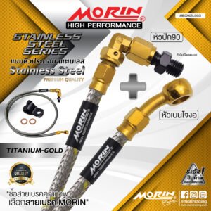 MORIN STAINLESS STEEL SERIES - สายเบรคถัก หัวสแตนเลสหัวยํา (เบนโจงอ-หัวปัก90) TITANIUM GOLD