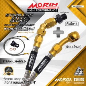 MORIN STAINLESS STEEL SERIES - สายเบรคถัก หัวสแตนเลสหัวยํา (บนโจงอ-หัวปัก45) TITANIUM GOLD