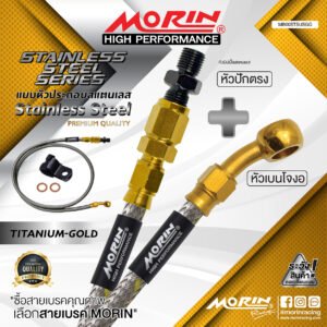 MORIN STAINLESS STEEL SERIES - สายเบรคถัก หัวสแตนเลสหัวยํา (เบนโจงอ-หัวปักตรง) TITANIUM GOLD