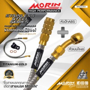 MORIN STAINLESS STEEL SERIES - สายเบรคถัก หัวสแตนเลสหัวยํา (เบนโจงอ-หัวปัก ABS) TITANIUM GOLD