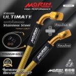 MORIN ULTIMATE SERIES - สายเบรคถัก หัวสแตนเลสหัวยํา (เบนโจงอ-เบนโจงอ90) - TITANIUM GOLD