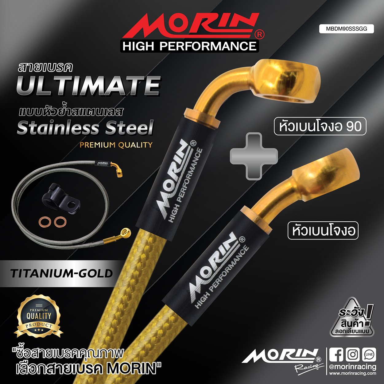 _LO_NEW_2023_ULTIMATE-08 MORIN ULTIMATE SERIES - สายเบรคถัก หัวสแตนเลสหัวยํา (เบนโจงอ-เบนโจงอ90) - TITANIUM GOLD - Image 1