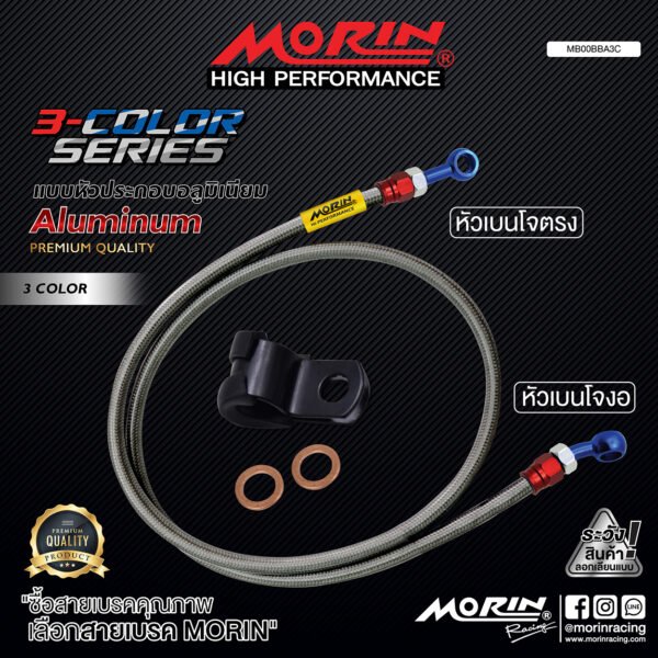 MORIN ALUMINUM 3-COLOR SERIES - สายเบรคถัก หัวสแตนเลสหัวยํา (เบนโจงอ-เบนโจตรง) - Image 2