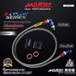 MORIN ALUMINUM 3-COLOR SERIES - สายเบรคถัก หัวสแตนเลสหัวยํา (เบนโจงอ-หัวปัก90) - Image 2