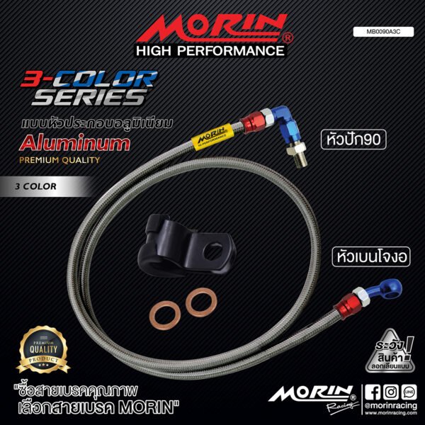 MORIN ALUMINUM 3-COLOR SERIES - สายเบรคถัก หัวสแตนเลสหัวยํา (เบนโจงอ-หัวปัก90) - Image 2