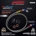 MORIN ALUMINUM 3-COLOR SERIES - สายเบรคถัก หัวสแตนเลสหัวยํา (เบนโจงอ-หัวปัก45) - Image 2