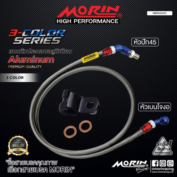 MORIN ALUMINUM 3-COLOR SERIES - สายเบรคถัก หัวสแตนเลสหัวยํา (เบนโจงอ-หัวปัก45) - Image 2