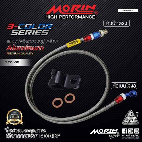 MORIN ALUMINUM 3-COLOR SERIES - สายเบรคถัก หัวสแตนเลสหัวยํา (เบนโจงอ-หัวปักตรง) - Image 2