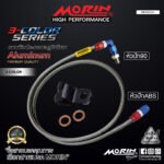 MORIN ALUMINUM 3-COLOR SERIES - สายเบรคถัก หัวสแตนเลสหัวยํา (หัวปัก90-หัวปัก ABS) - Image 2