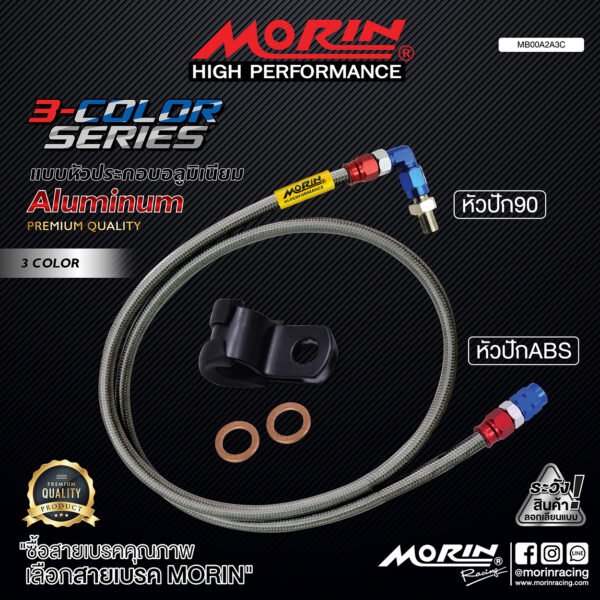 MORIN ALUMINUM 3-COLOR SERIES - สายเบรคถัก หัวสแตนเลสหัวยํา (หัวปัก90-หัวปัก ABS) - Image 2