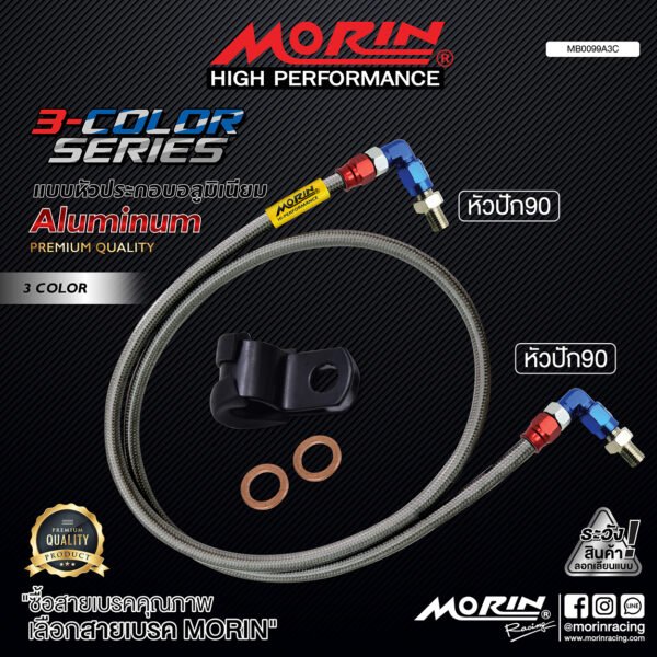 MORIN ALUMINUM 3-COLOR SERIES - สายเบรคถัก หัวสแตนเลสหัวยํา (หัวปัก90-หัวปัก90) - Image 2