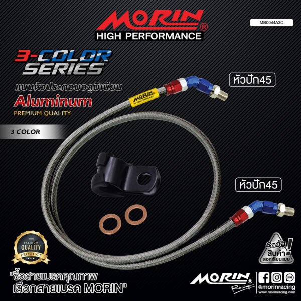 MORIN ALUMINUM 3-COLOR SERIES - สายเบรคถัก หัวสแตนเลสหัวยํา (หัวปัก45-หัวปัก45) - Image 2