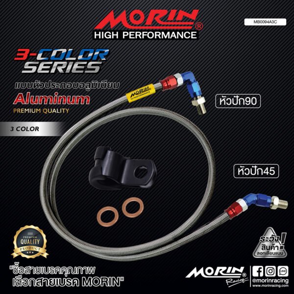 MORIN ALUMINUM 3-COLOR SERIES - สายเบรคถัก หัวสแตนเลสหัวยํา (หัวปัก90-หัวปัก45) - Image 2
