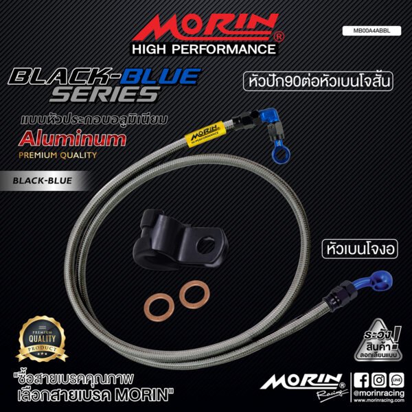 MORIN ALUMINUM BLACK BLUE SERIES - สายเบรคถัก หัวสแตนเลสหัวยํา (เบนโจงอ - หัวปัก90ต่อหัวเบนโจสัน) - Image 2