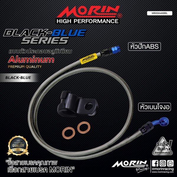 MORIN ALUMINUM BLACK-BLUE SERIES - สายเบรคถัก หัวสแตนเลสหัวยํา (เบนโจงอ-หัวปักตรง) - Image 2