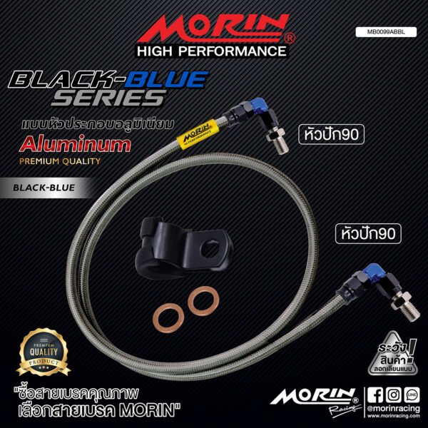 MORIN ALUMINUM BLACK BLUE SERIES - สายเบรคถัก หัวสแตนเลสหัวยํา (หัวปัก90-หัวปัก90) - Image 2
